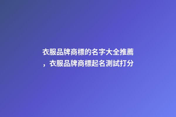 衣服品牌商標的名字大全推薦，衣服品牌商標起名測試打分